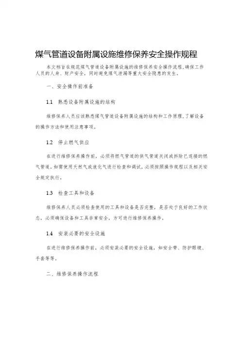 煤气管道设备附属设施维修保养安全操作规程