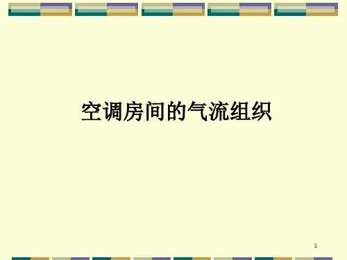 给排水专业第七章：空调房间的气流组织