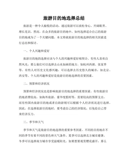 旅游目的地选择总结