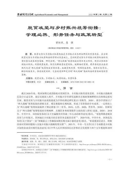 脱贫攻坚与乡村振兴统筹衔接 学理必然、形势任务与政策转型