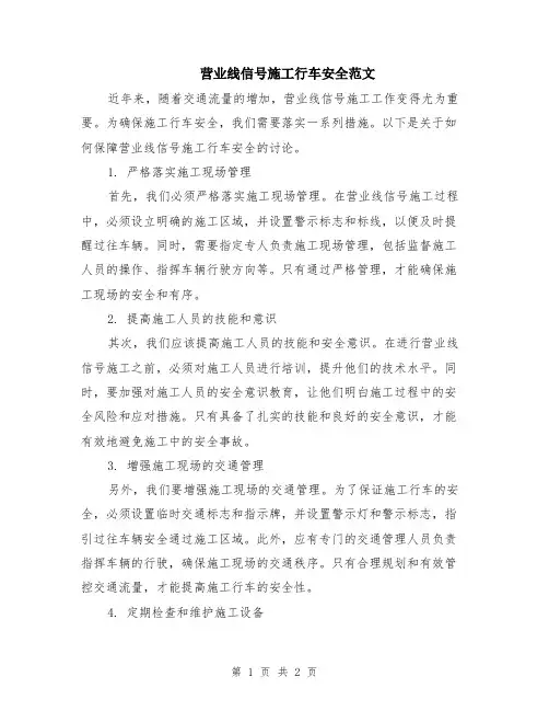 营业线信号施工行车安全范文