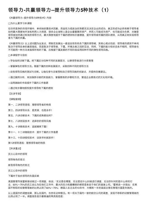 领导力-共赢领导力--提升领导力5种技术（1）