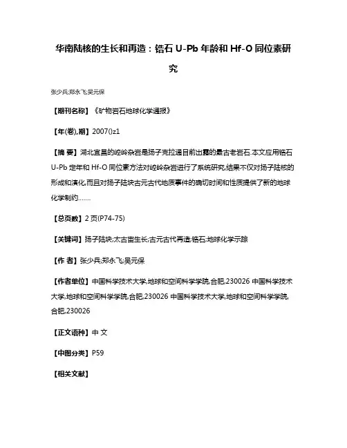 华南陆核的生长和再造:锆石U-Pb年龄和Hf-O同位素研究
