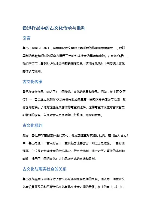 鲁迅作品中的古文化传承与批判
