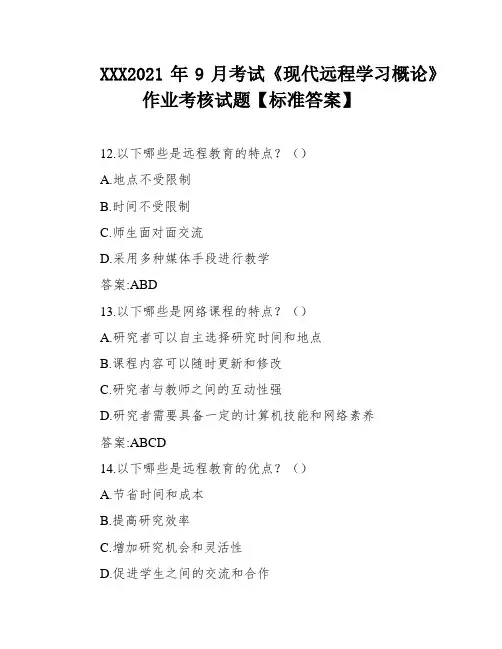 XXX2021年9月考试《现代远程学习概论》作业考核试题【标准答案】