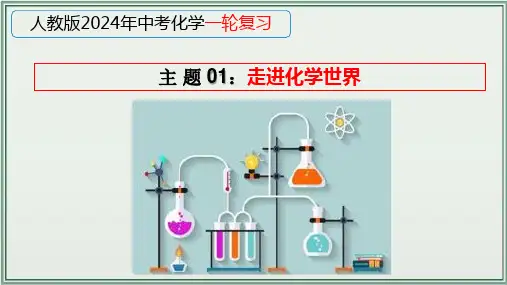 《2024年人教版中考化学一轮复习课件(全国通用)》 主题01：走进化学世界 课件(共30张PPT)
