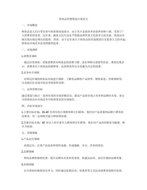 肉食品营销策划方案范文