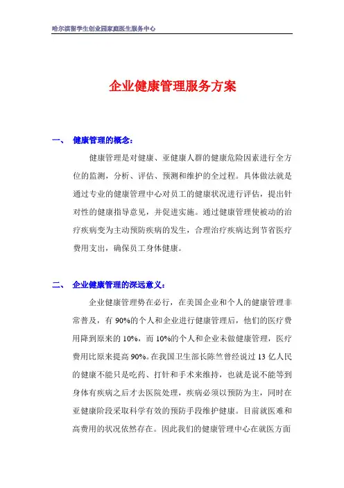 企业健康管理服务方案