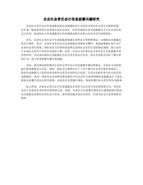 企业社会责任会计信息披露问题研究