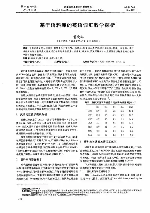 基于语料库的英语词汇教学探析