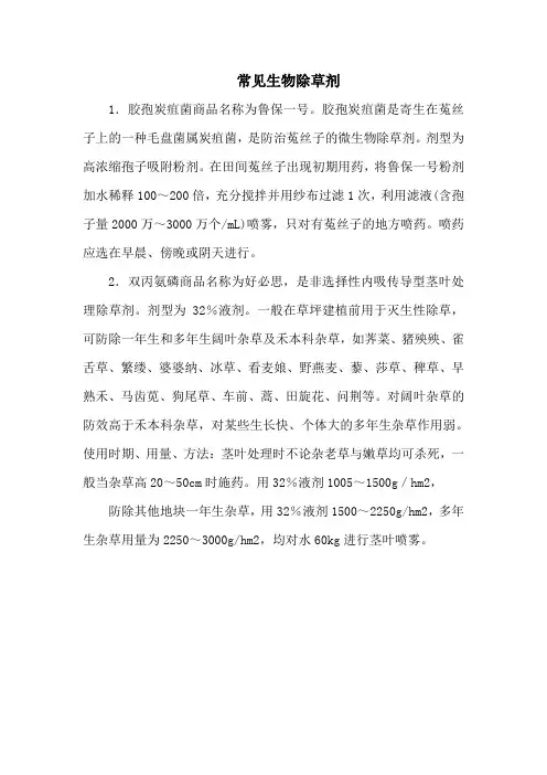 常见生物除草剂