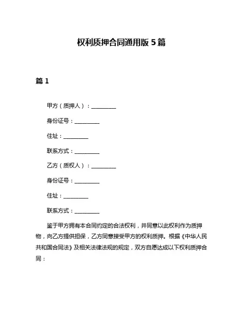 权利质押合同通用版5篇