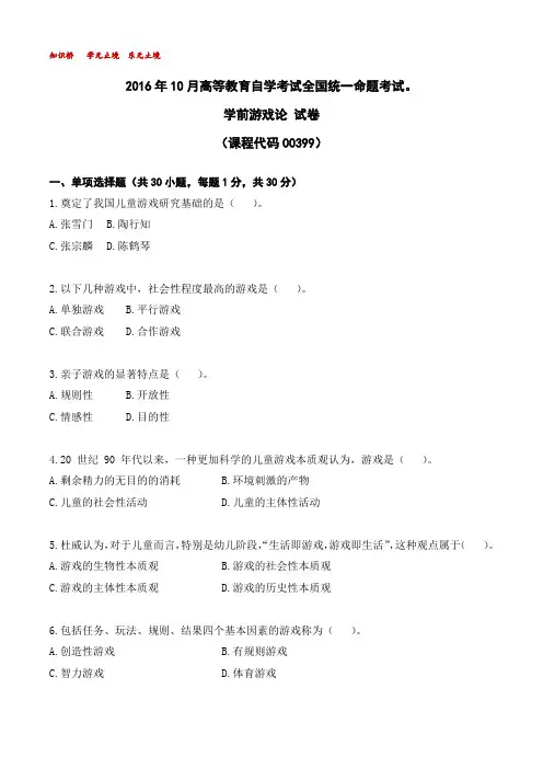 2016年10月高等教育自学考试全国统一命题考试00399学前游戏论【解析】