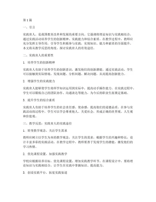 教学反思实践育人(3篇)