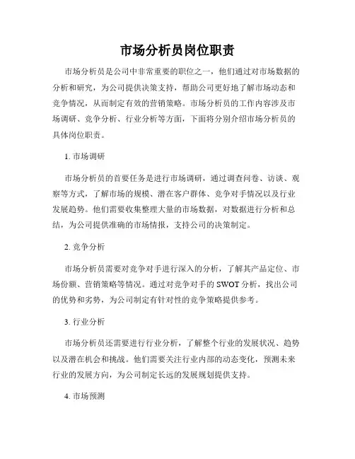 市场分析员岗位职责