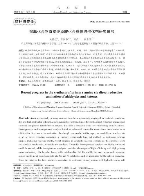 羰基化合物直接还原胺化合成伯胺催化剂研究进展