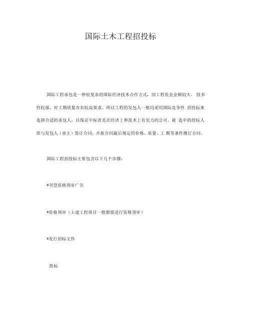 国际土木工程招投标(推荐下载)