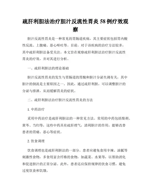 疏肝利胆法治疗胆汁反流性胃炎58例疗效观察