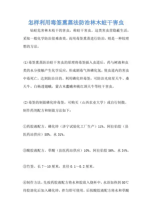 怎样利用毒签熏蒸法防治林木蛀干害虫