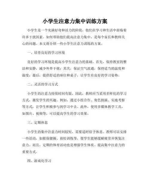 小学生注意力集中训练方案