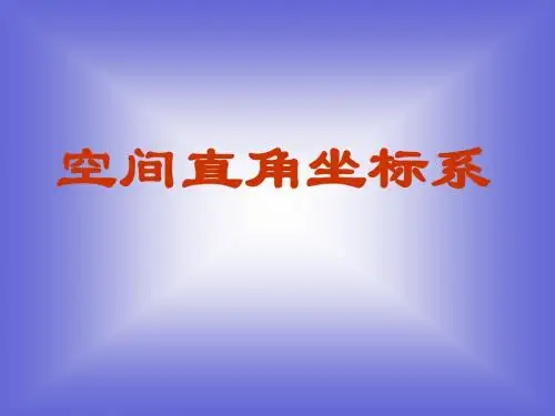 《空间直角坐标系》课件8 (北师大版必修2)