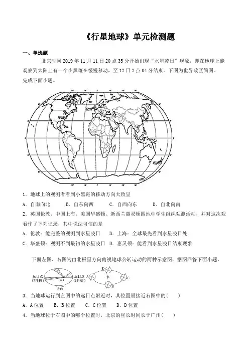 人教版高中地理必修一第一章《行星地球》单元检测题(含答案)
