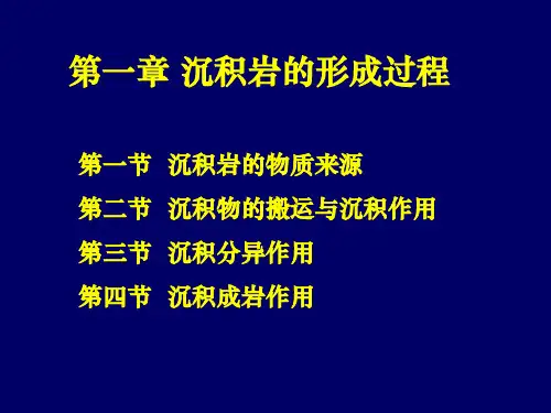 第一章 沉积岩的形成过程