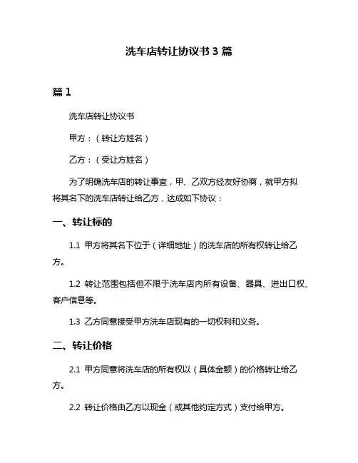 洗车店转让协议书3篇