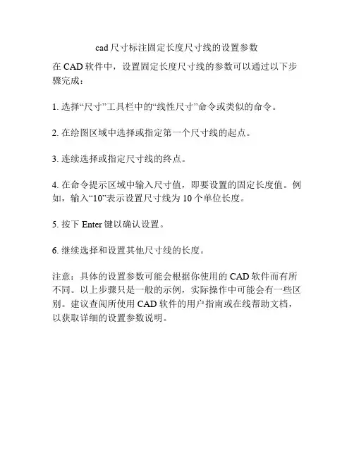 cad尺寸标注固定长度尺寸线的设置参数