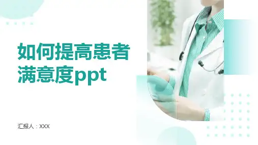 如何提高患者满意度ppt