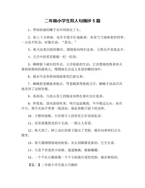 二年级小学生拟人句摘抄5篇