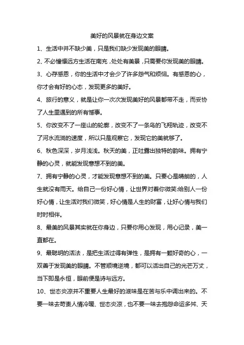 美好的风景就在身边文案