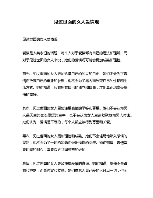 见过世面的女人爱情观