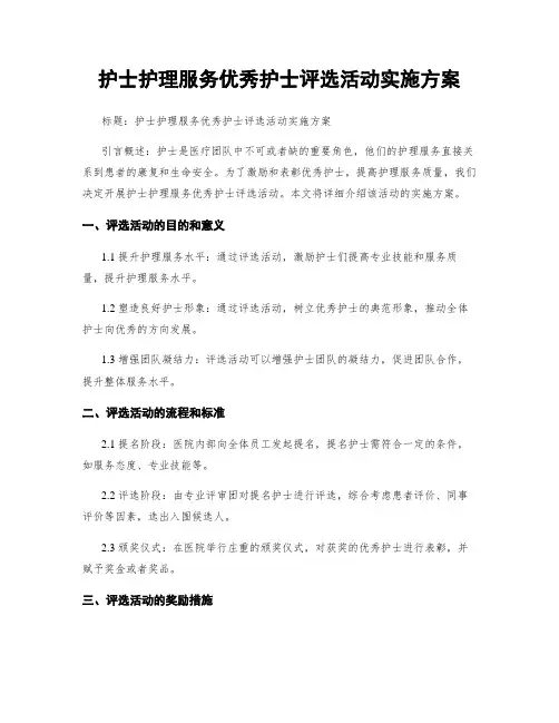 护士护理服务优秀护士评选活动实施方案