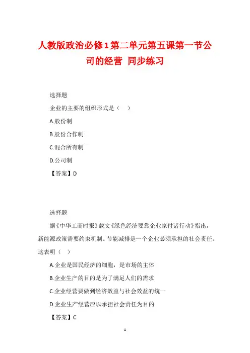 人教版政治必修1第二单元第五课第一节公司的经营 同步练习