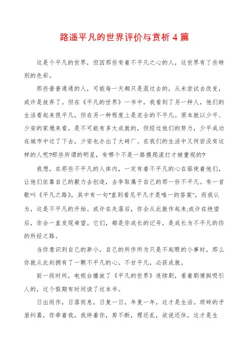 路遥平凡的世界评价与赏析4篇