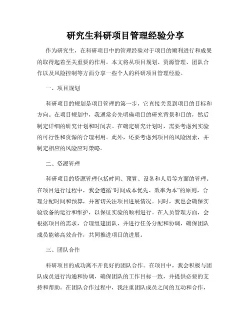 研究生科研项目管理经验分享