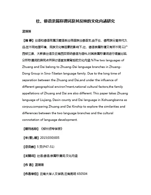 壮、傣语亲属称谓词及其反映的文化内涵研究
