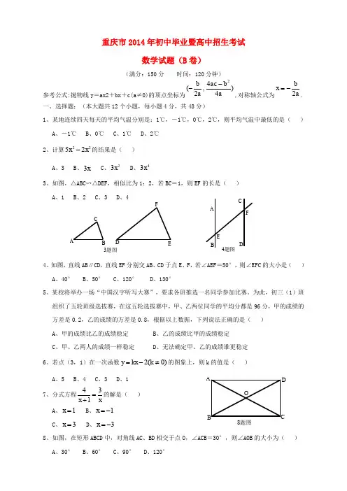 重庆市2014年中考数学真题试题(B卷)(含答案)