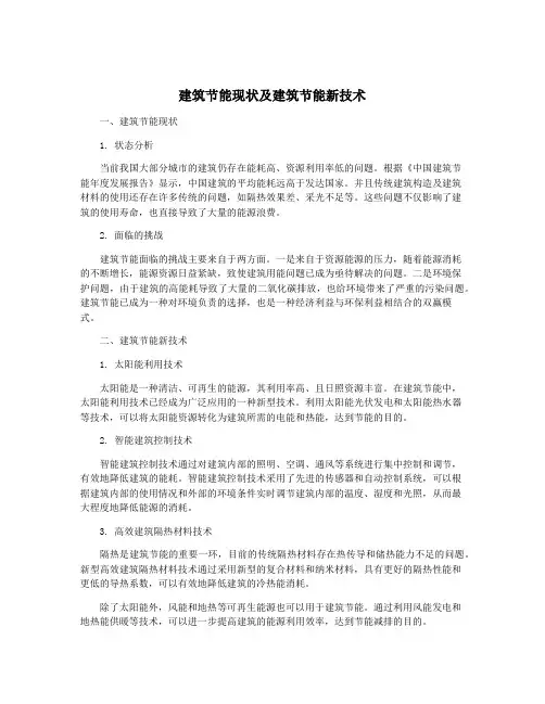 建筑节能现状及建筑节能新技术