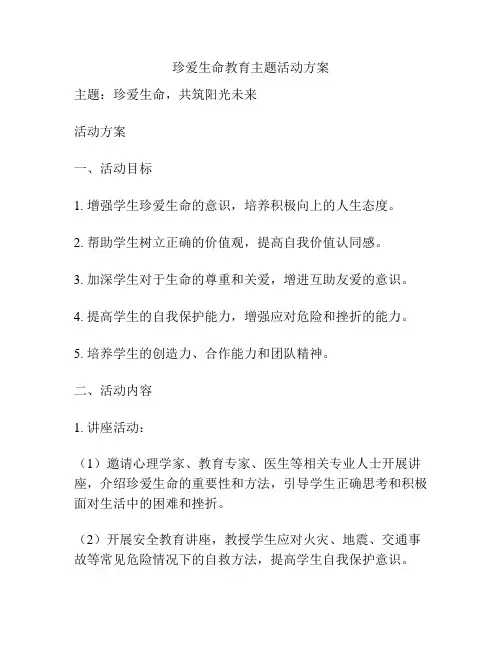珍爱生命教育主题活动方案
