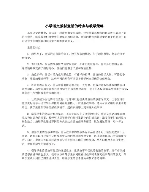 小学语文教材童话的特点与教学策略