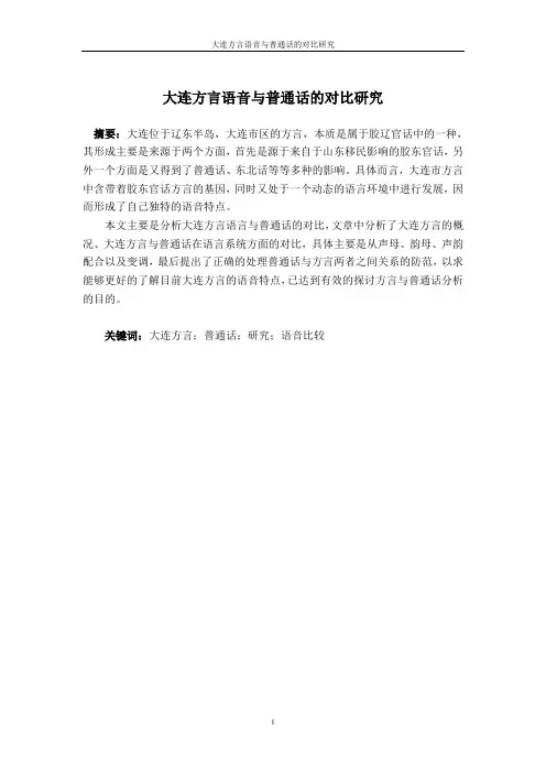 大连方言语音与普通话的对比研究