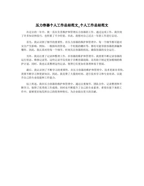 压力容器个人工作总结范文_个人工作总结范文