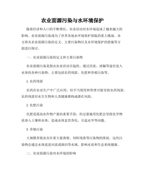农业面源污染与水环境保护