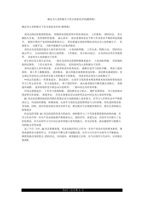 确定为入党积极分子党支部意见评语(精简版)