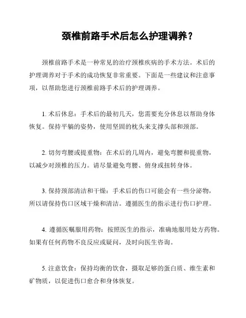 颈椎前路手术后怎么护理调养?