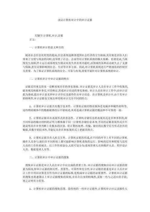 浅议计算机审计中的审计证据 