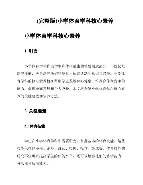 (完整版)小学体育学科核心素养