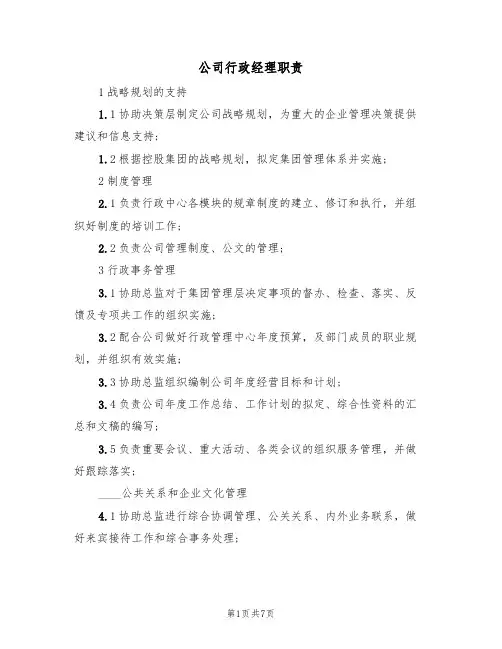 公司行政经理职责(5篇)